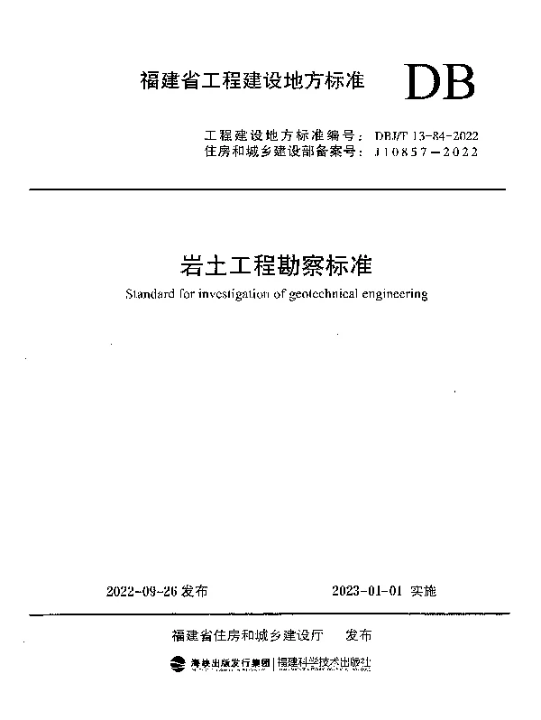 DBJT 13-84-2022 岩土工程勘察标准 DBJT 13-84-2022 岩土工程勘察标准