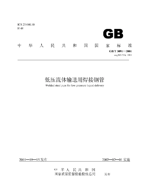 GBT 3091-2001 低压流体输送用焊接钢管