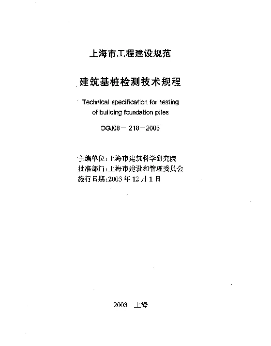DGJ 08-218-2003 建筑基桩检测技术规程
