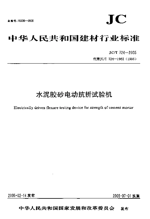 JCT 724-2005 水泥胶砂电动抗折试验机 JCT 724-2005 水泥胶砂电动抗折试验机