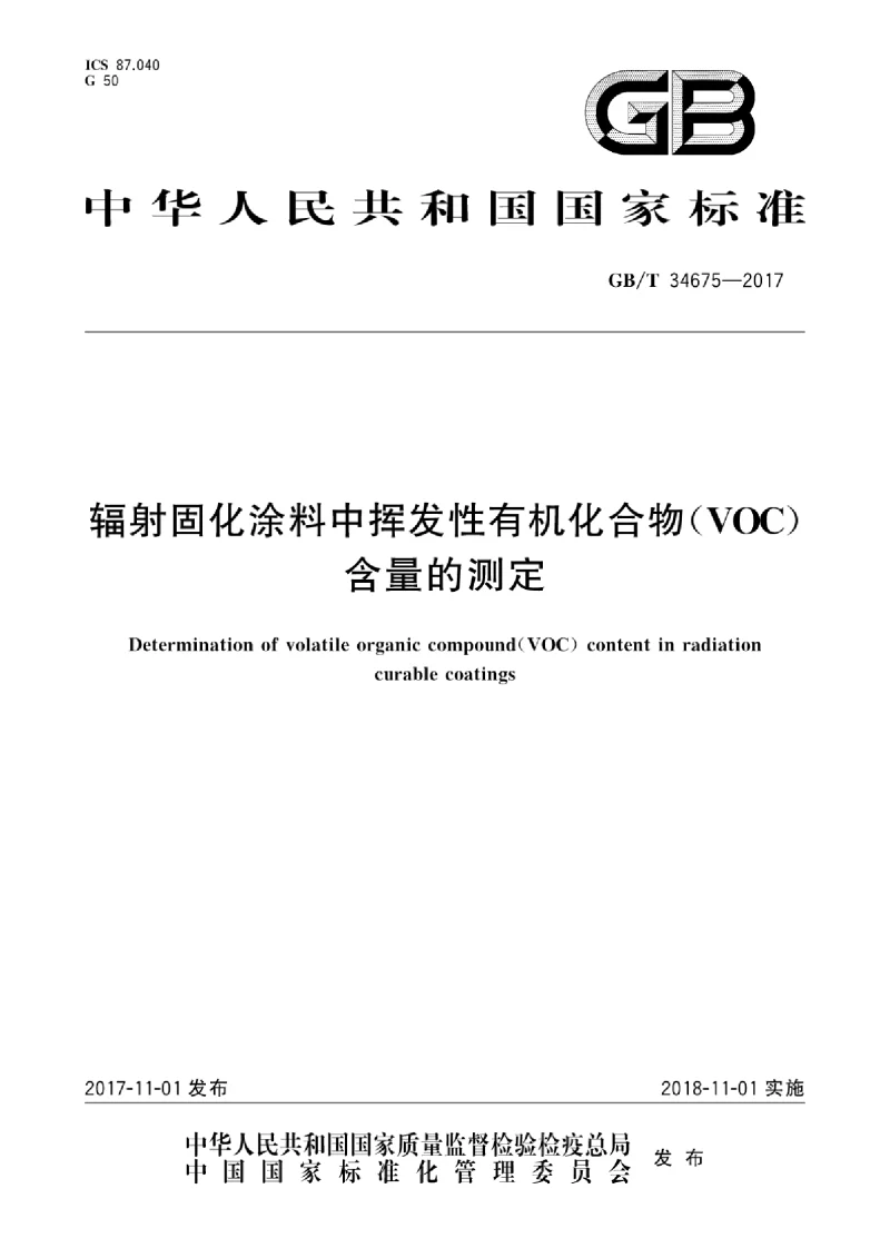 GBT 34675-2017 辐射固化涂料中挥发性有机化合物(VOC）含量的测定
