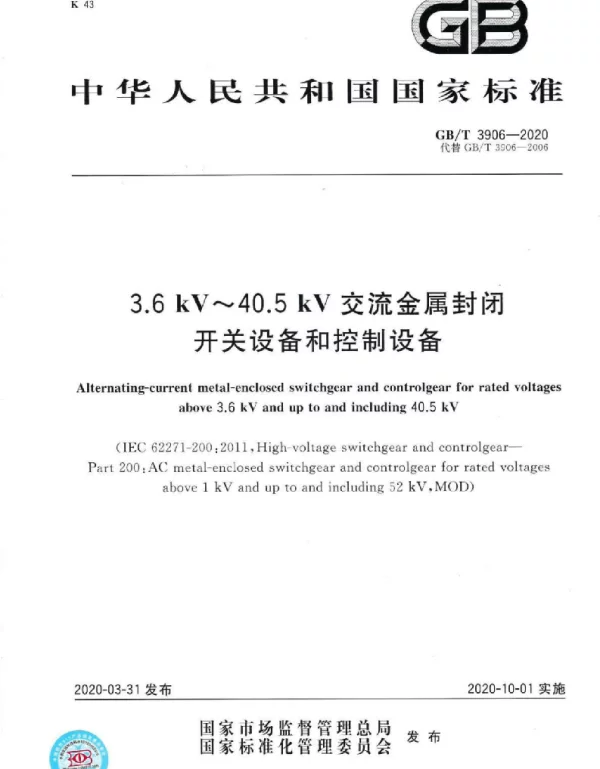 3.6 KV-40.5 KV交流金属封闭开关设备和控制设备GBT3906-2020