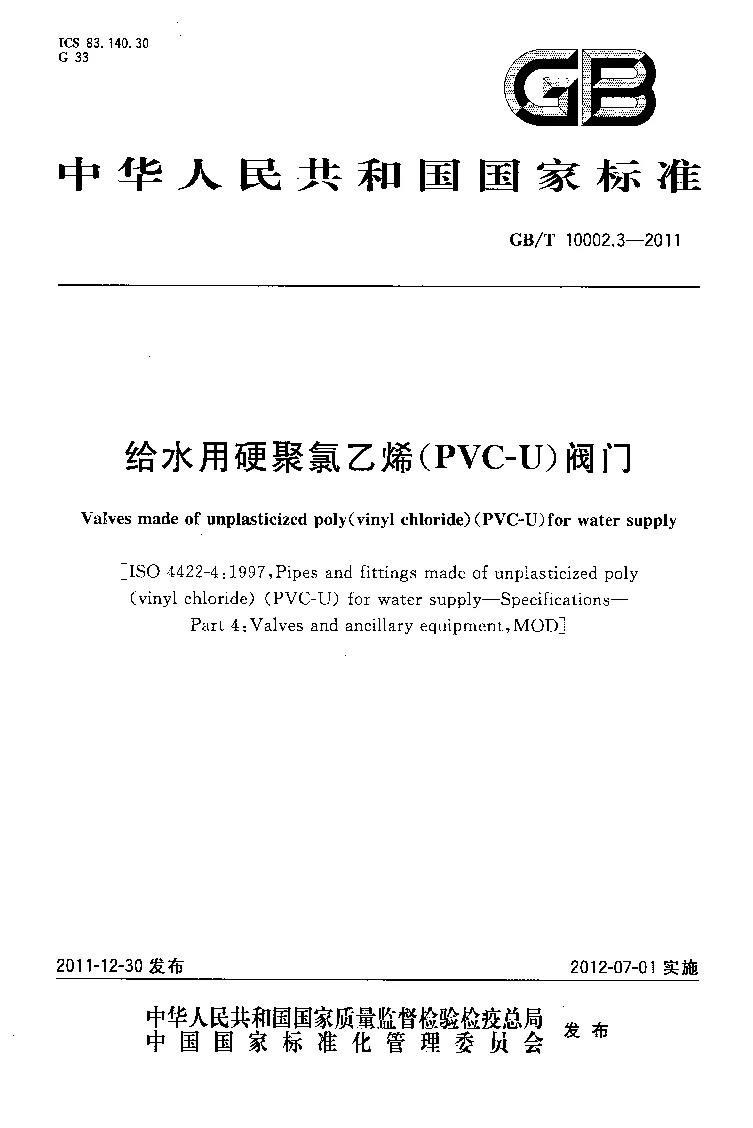 GBT 10002.3-2011 给水用硬聚氯乙烯(PVC-U）阀门