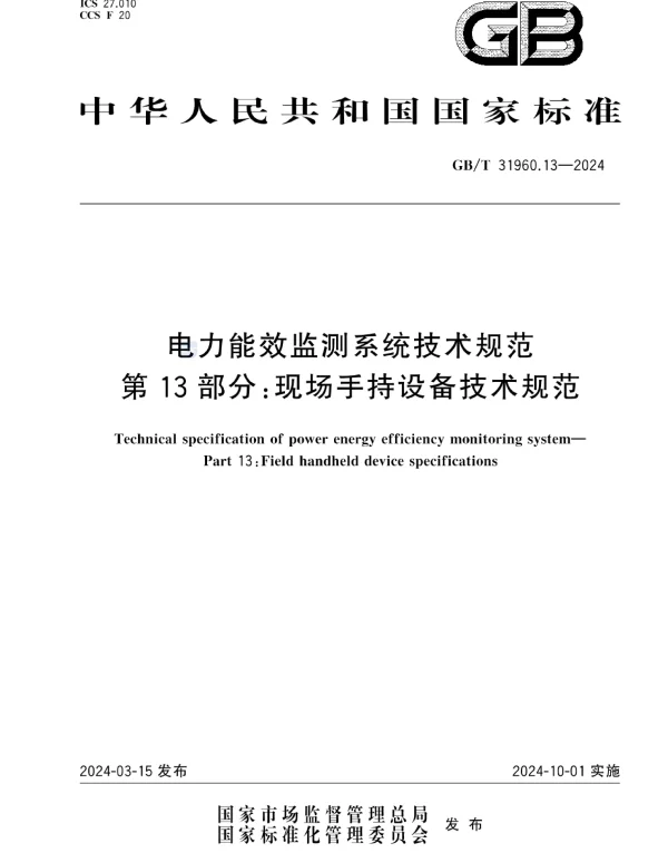 GBT 31960.13-2024电力能效监测系统技术规范第13部分现场手持设备技术规范
