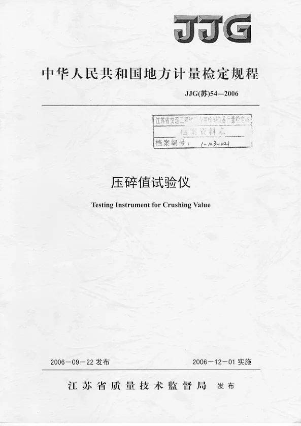 JJG(苏)54-2006压碎值试验仪检定规程 JJG(苏)54-2006压碎值试验仪检定规程