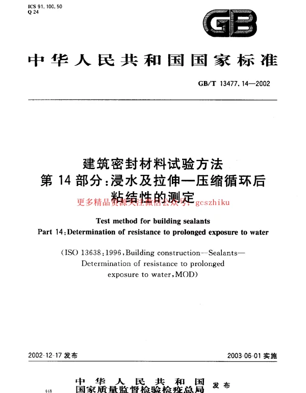 GBT 13477.14-2002 建筑密封材料试验方法 第14部分：浸水及拉伸—压缩循环后粘结性的测定