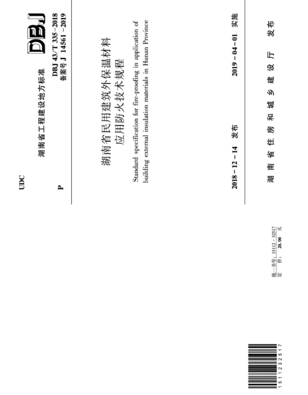 DBJ43T_335-2018_湖南省_民用建筑外保温材料应用防火技术规程