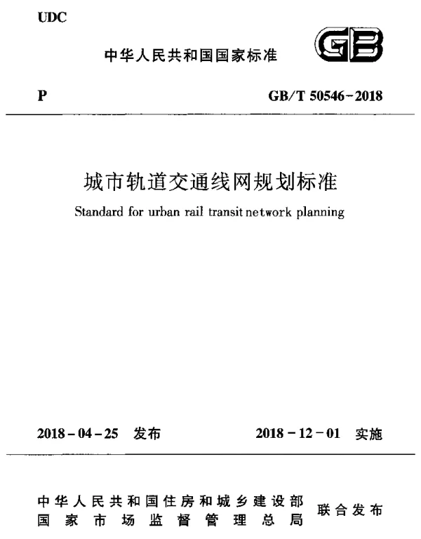 GBT 50546-2018 城市轨道交通线网规划标准