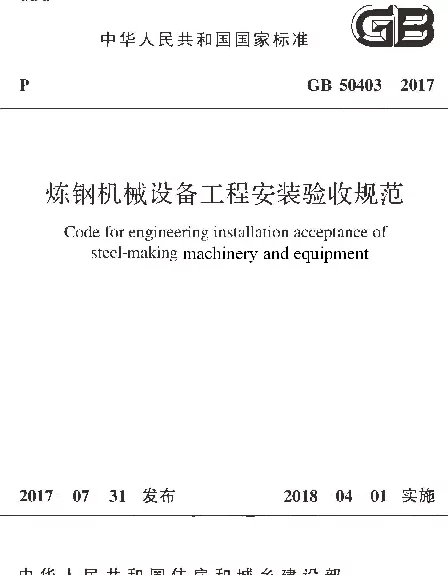 GB 50403-2017 炼钢机械设备工程安装验收规范