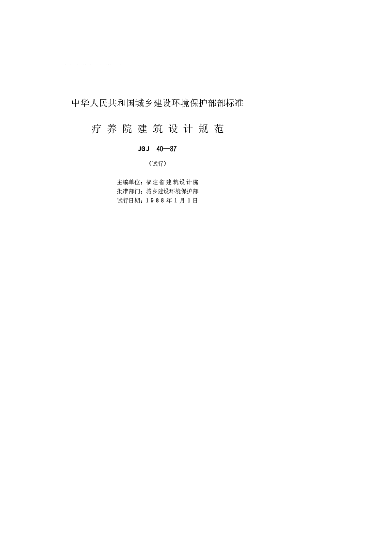 JGJ 40-1987 疗养院建筑设计规范(试行)
