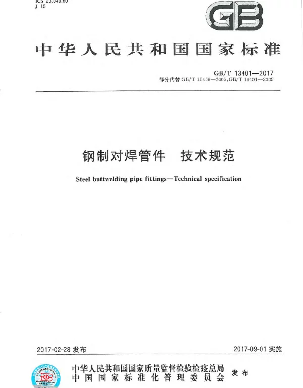 GBT 13401-2017钢制对焊管件技术规范