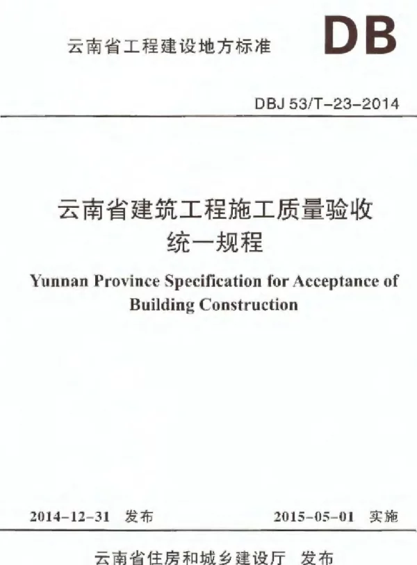 DBJ 53T-23-2014 云南省建筑工程施工质量验收统一规程