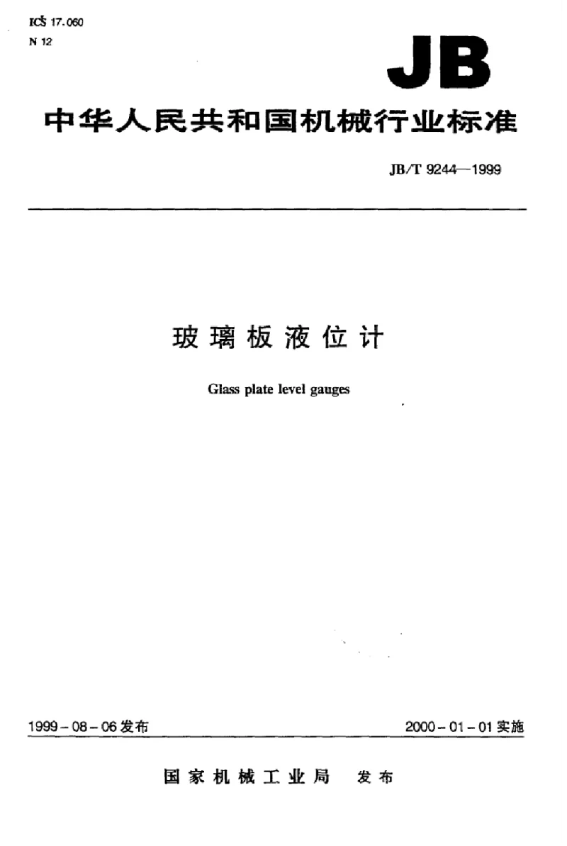 JBT 9244-1999 玻璃板液位计标准 JBT 9244-1999 玻璃板液位计标准