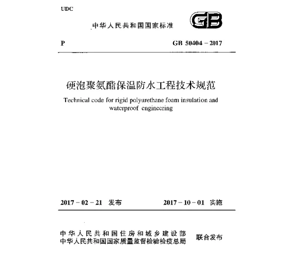 GB 50404-2017 硬泡聚氨酯保温防水工程技术规范