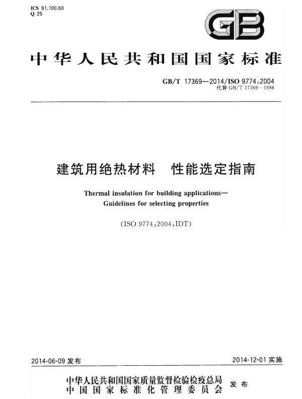GBT 17369-2014 建筑用绝热材料 性能选定指南