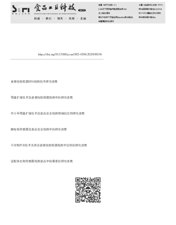 重组酶聚合酶等温扩增技术在食源性致病菌检测中的应用