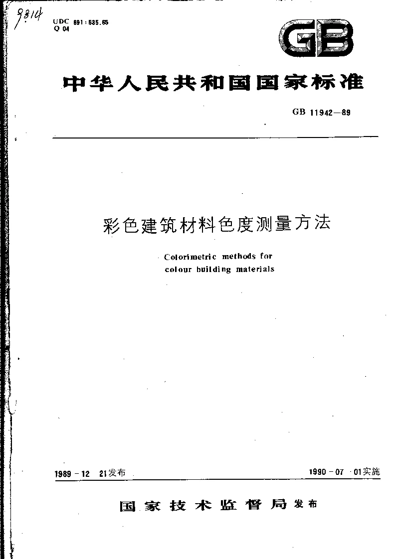 GBT 11942-1989 彩色建筑材料色度测量方法