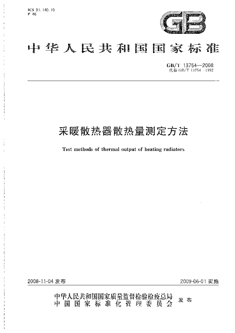 GBT 13754-2008 采暖散热器散热量测定方法