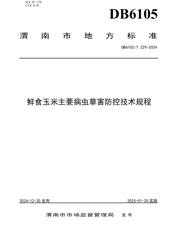 DB6105T 229-2024 鲜食玉米主要病虫草害防控技术规程