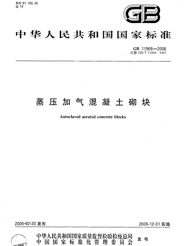 GB 11968-2006 蒸压加气混凝土砌块 GB 11968-2006 蒸压加气混凝土砌块
