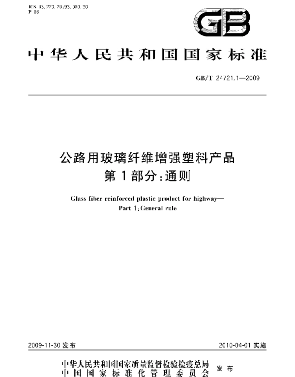 GBT 24721.1-2009 公路用玻璃纤维增强塑料产品 第1部分 通则