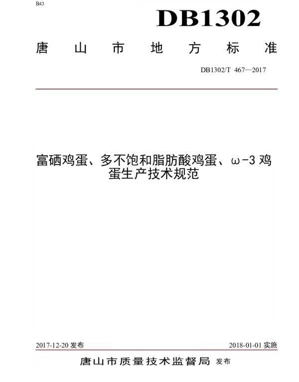 DB1302T 467－2017 富硒鸡蛋、多不饱和脂肪酸鸡蛋、ω-3鸡蛋生产技术规范