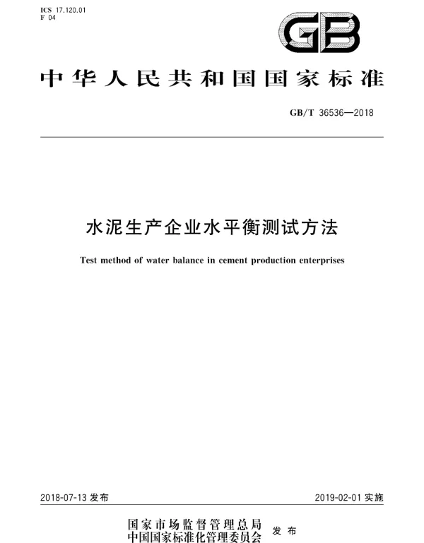 GBT 36536-2018 水泥生产企业水平衡测试方法 GBT 36536-2018 水泥生产企业水平衡测试方法