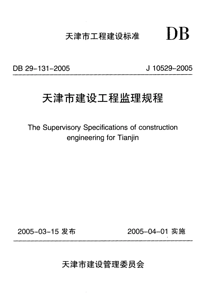 DB29-131-2005 天津市建设工程监理规程