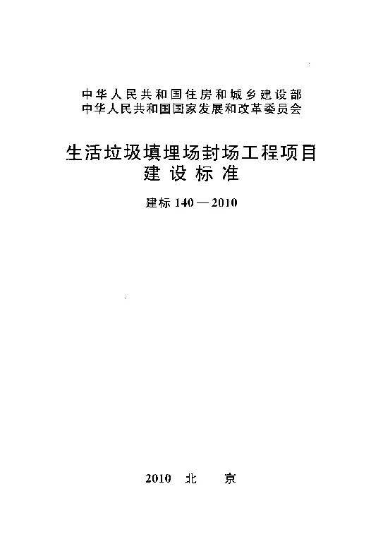 建标 140-2010 生活垃圾填埋场封场工程项目建设标准 建标 140-2010 生活垃圾填埋场封场工程项目建设标准