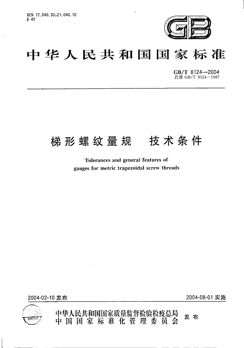 GBT 8124-2004 梯形螺纹量规 技术条件