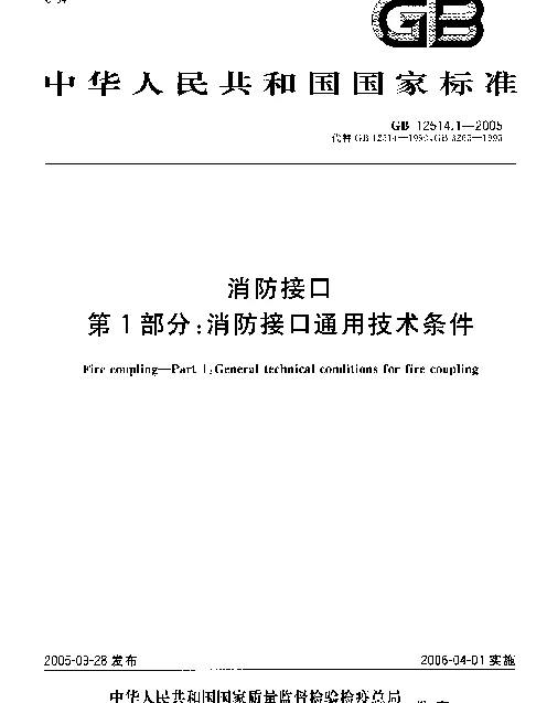 GB 12514.1-2005 消防接口 第1部分消防接口通用技术条件 GB 12514.1-2005 消防接口 第1部分消防接口通用技术条件