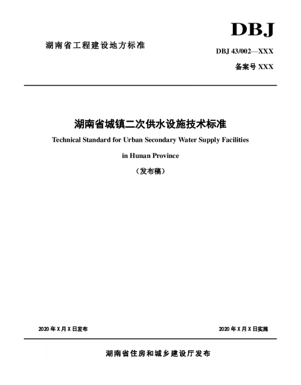 DBJ43T353-2020湖南省城镇二次供水设施技术标准