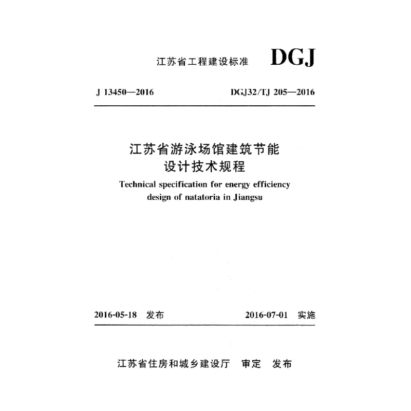 DGJ32_TJ205-2016江苏省游泳场馆建筑节能设计技术规程 DGJ32_TJ205-2016江苏省游泳场馆建筑节能设计技术规程