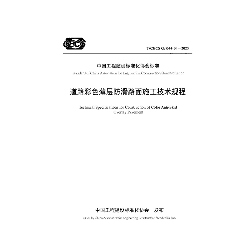 TCECS G:K44-04-2023 道路彩色薄层防滑路面施工技术规程 TCECS G:K44-04-2023 道路彩色薄层防滑路面施工技术规程