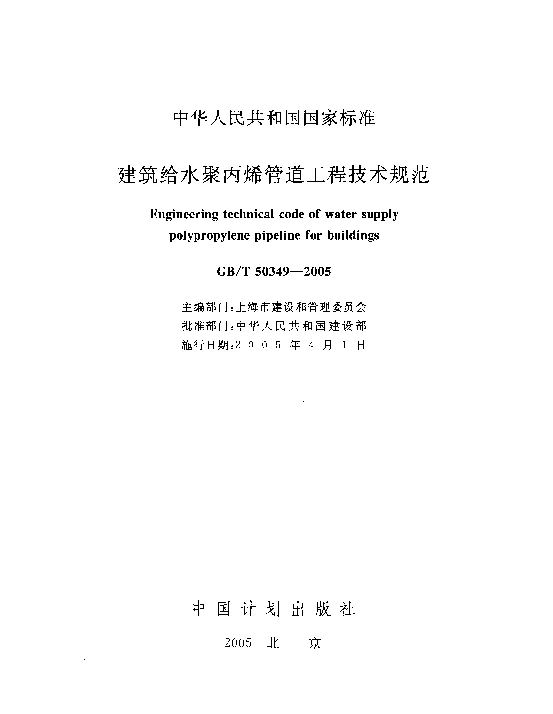 GBT 50349-2005 建筑给水聚丙烯管道工程技术规范 GBT 50349-2005 建筑给水聚丙烯管道工程技术规范
