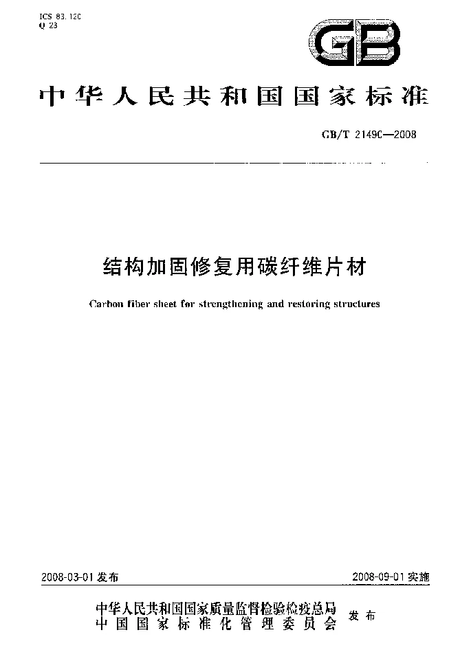 GBT 21490-2008 结构加 固修复用碳纤维片材