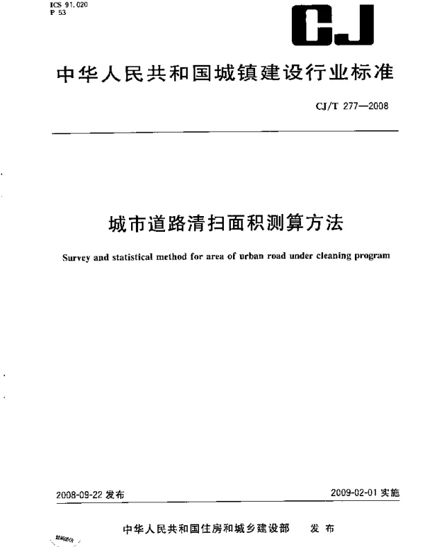 CJT277-2008 城市道路清扫面积测算方法