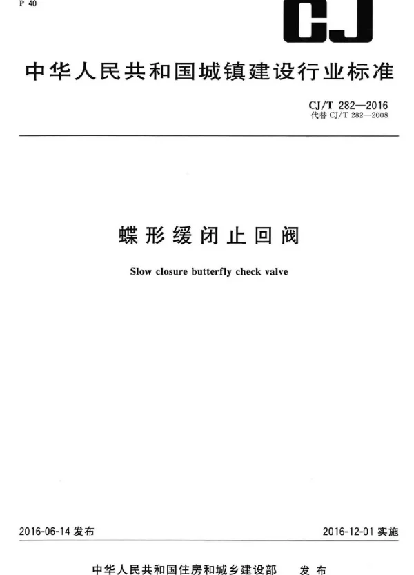 CJT282-2016 蝶形缓闭止回阀