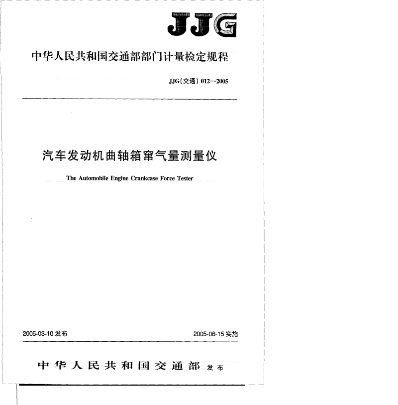 JJG(交通) 012-2005 汽车发动机曲轴箱窜气量测量仪 JJG(交通) 012-2005 汽车发动机曲轴箱窜气量测量仪