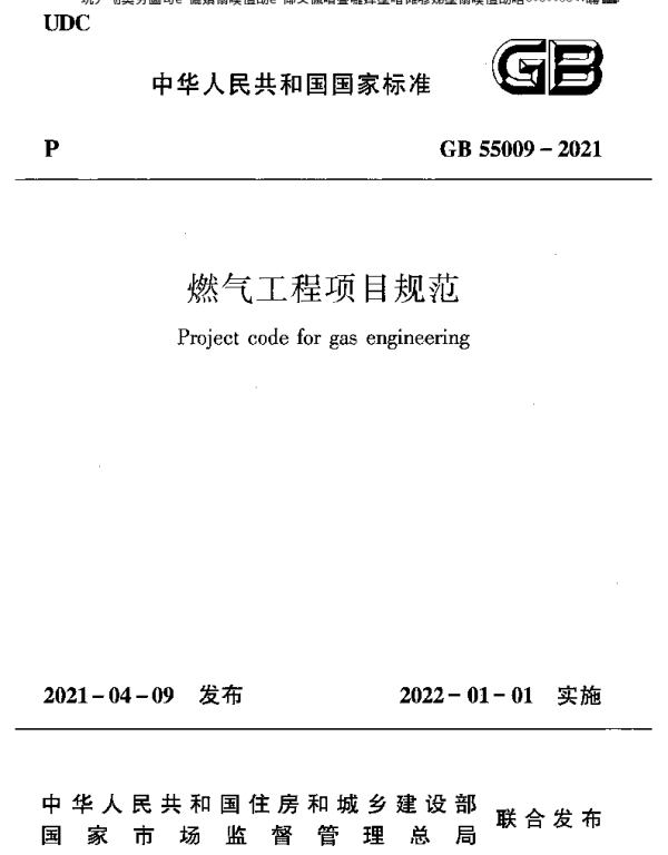 燃气工程项目规范GB55009-2021