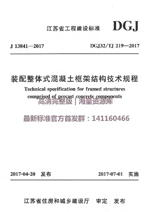 DGJ32TJ219-2017装配整体式混凝土框架结构技术规程附条文
