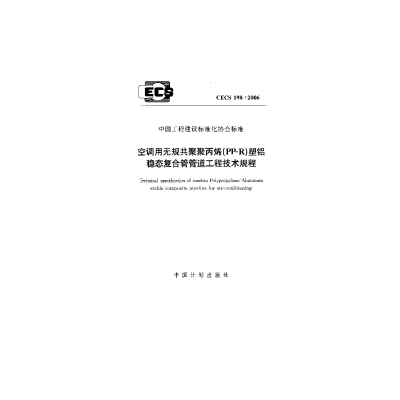 CECS 1982006 空调用无规共聚聚丙烯(PP-R)塑铝稳态复合管管道工程技术规程