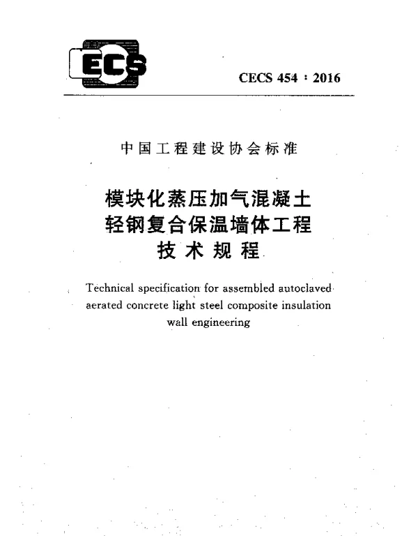 CECS 454-2016 模块化蒸压加气混凝土轻钢复合保温墙体工程技术规程