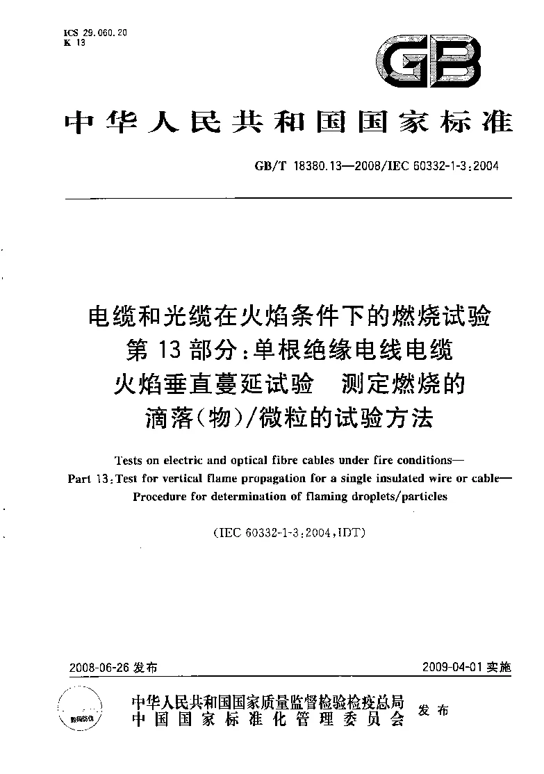GBT 18380.13-2008 电缆和光缆在火焰条件下的燃烧试验 第13部分：单根绝缘电线电缆火焰垂直蔓延试验 测定燃烧的滴落(物）微粒的试验方法
