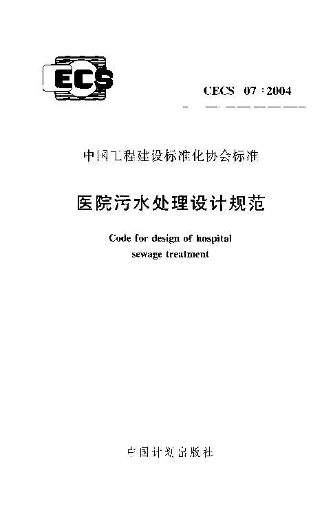 CECS 072004 医院污水处理设计规范