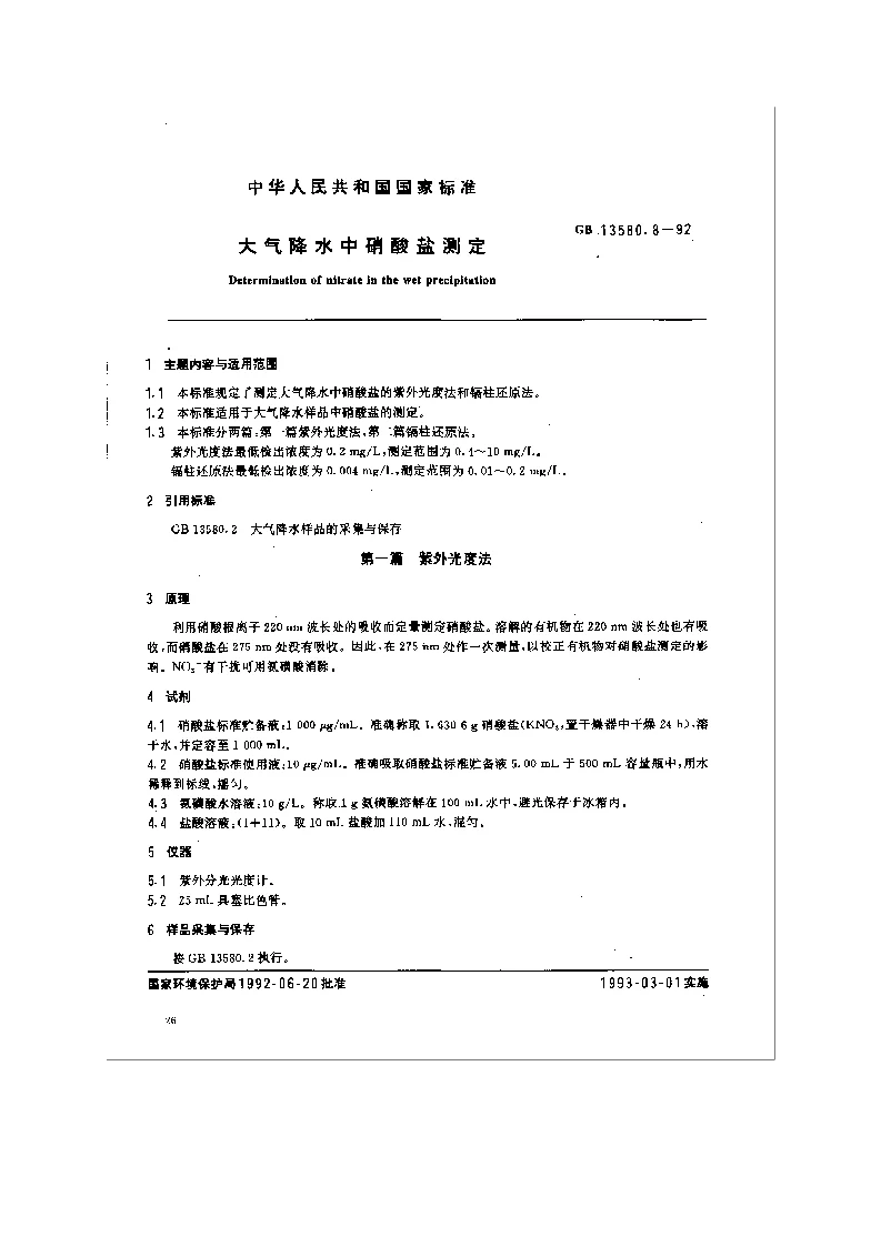 GB 13580.8-1992 大气降水中硝酸盐测定 GB 13580.8-1992 大气降水中硝酸盐测定
