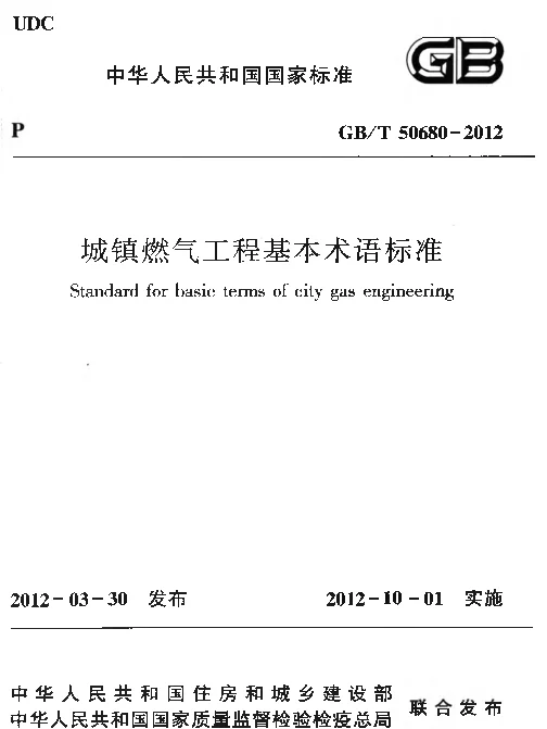 GBT 50680-2012 城镇燃气工程基本术语标准