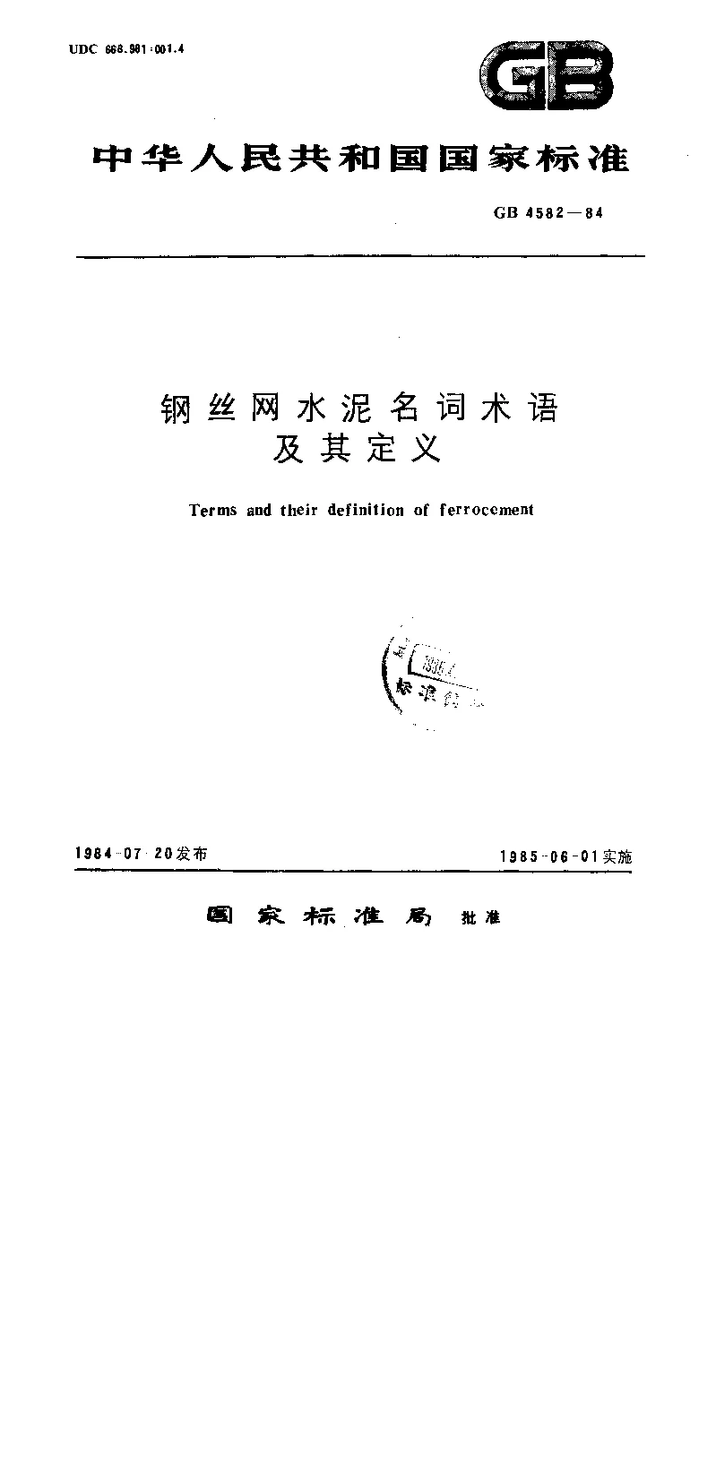 GB 4582-1984 钢丝网水泥名词术语及其定义