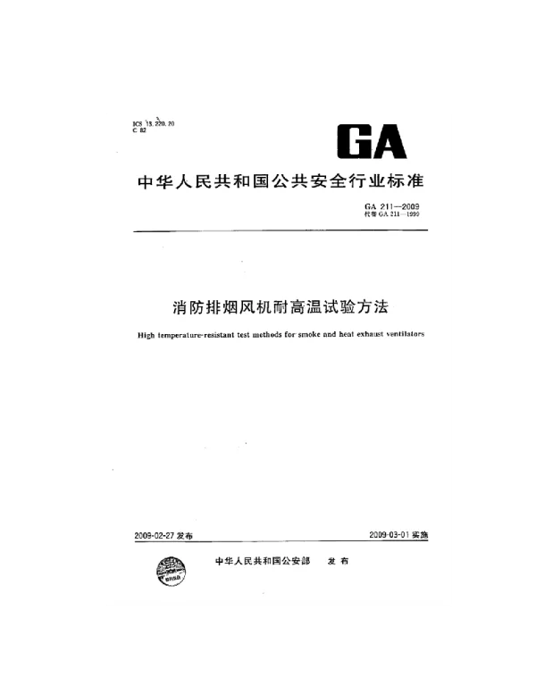 GA211-2009 消防排烟风机耐高温试验方法 GA211-2009 消防排烟风机耐高温试验方法