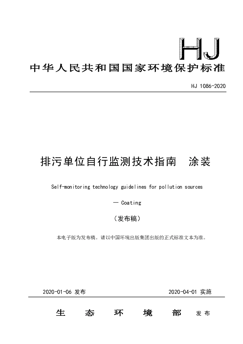 HJ 1086-2020 排污单位自行监测技术指南 涂装 HJ 1086-2020 排污单位自行监测技术指南 涂装